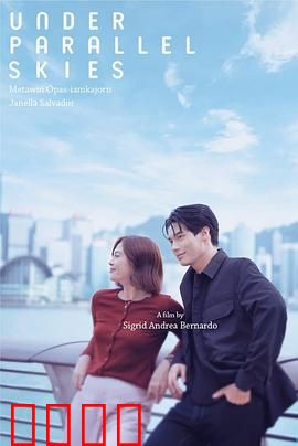 平行天空下：错位时空的爱恋