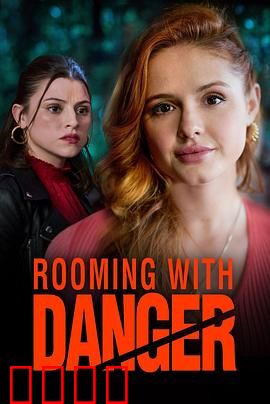 危险室友：致命闺蜜