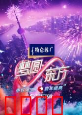2025东方卫视跨年：梦幻之夜