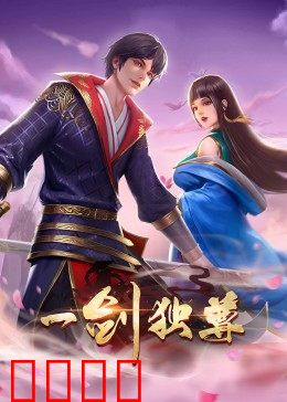 动态漫画·一剑独尊：剑道独尊之路