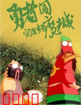 勇者闯魔城：反转笑出腹肌