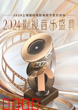 2024影视音乐盛典：音乐与光影的交响