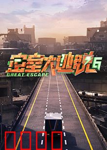 密室大逃脱第六季：惊魂密室