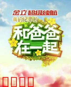 和爸爸在一起：沉默的守护