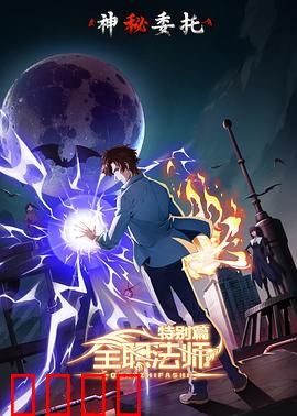 全职法师特别篇之神秘委托：暗夜追踪