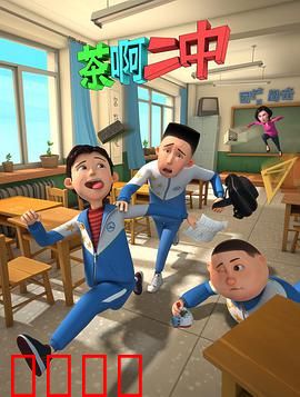 茶啊二中第一季：笑到肚子疼