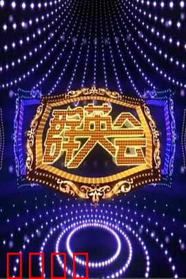 群英会2015：英雄再聚