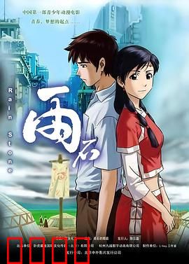 雨石：篮球少年的逆袭