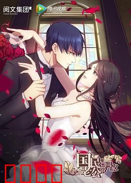 国民老公带回家第一季：契约婚姻甜蜜爆表