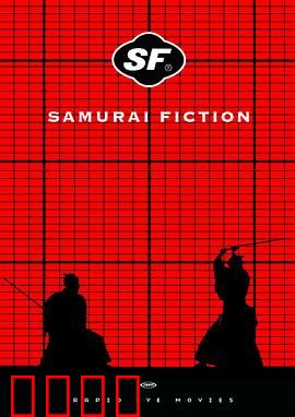 武士畅想曲：荒诞武士道