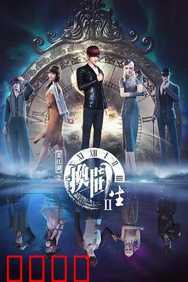 画江湖之换世门生第二季：宿命轮回