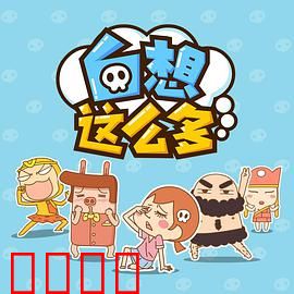 白想这么多：幻想与现实