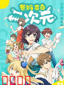 爸妈来自二次元：代沟变桥梁