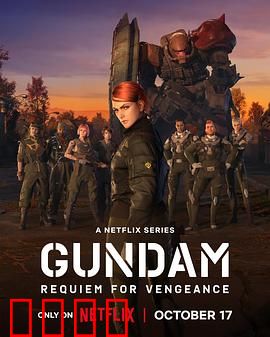 机动战士高达复仇的镇魂曲：血色复仇