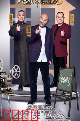 金牌喜剧班：笑匠的蜕变