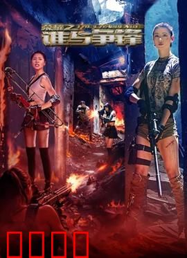 荣耀之谁与争锋：逆袭夺冠路