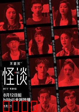 不思异：惊悚短片集