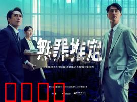 无罪推定：真相迷局