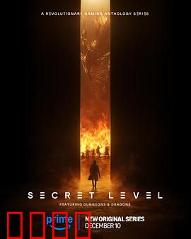 秘密关卡：心灵迷宫