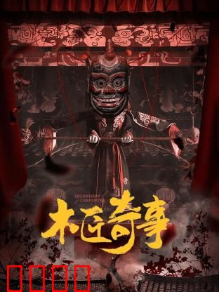 木匠奇事：棺材里的秘密