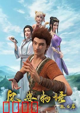 风姿物语银河篇：星辰之战