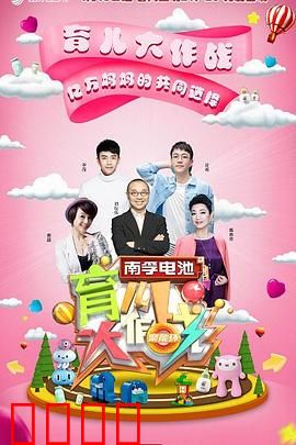 育儿大作战：爹妈崩溃实录