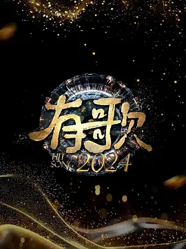 有歌2024：音乐逆袭路