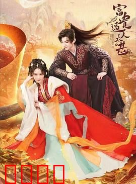 富贵逼人太甚：暴富后的代价