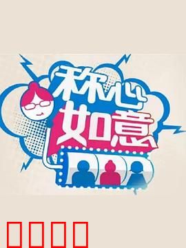 称心如意：人生赢家