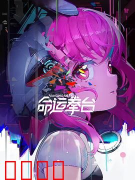 命运拳台：为爱逆战