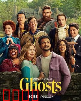 鬼屋欢乐送第三季：鬼魂互助会