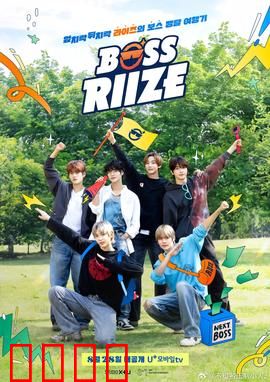 BOSS RIIZE：逆袭为王