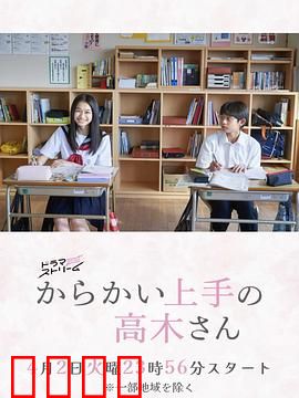 擅长捉弄的高木同学：青春小甜饼