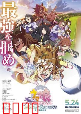 赛马娘 新时代之扉：青春疾驰