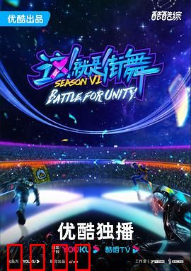 这！就是街舞第六季：舞力全开巅峰对决