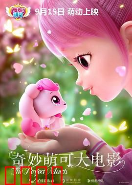 奇妙萌可大电影：萌可的冒险