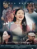 叫一声妈妈：泪目呼唤