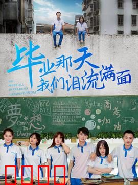 毕业那天我们泪流满面：青春散场不回头