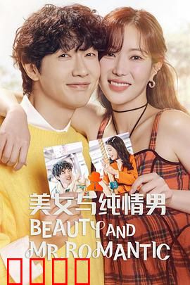 美女与纯情男：意外之吻