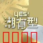 Yes！潮有型：时尚新兵
