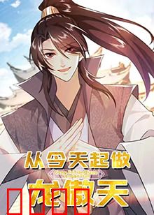 从今天起做龙傲天：系统竟有代价