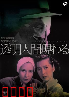 透明人出现了：科学噩梦