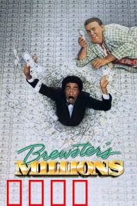 布鲁斯特的百万横财：花钱大作战