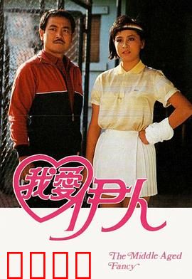 我爱伊人粤语：痴心追爱记