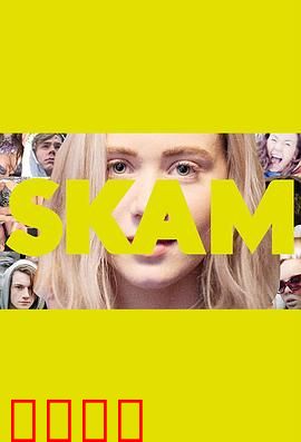 羞耻第二季：独立女生的情感挣扎