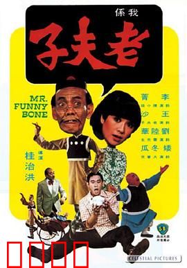 老夫子：爆笑穿越记