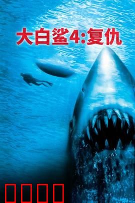 大白鲨4：深海血案