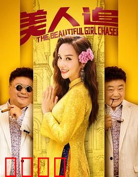 美人追：平凡男的桃花运