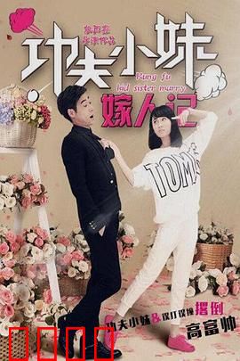 功夫小妹嫁人记：比武招亲