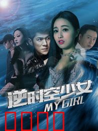 逆时空少女：时间囚笼